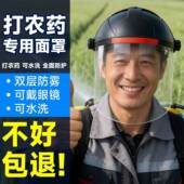打药防护面罩打农药防护罩全脸防护不起雾专用护目镜喷潵防雾透明