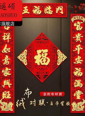 年味氛围装饰背胶金字对联2026马年新款春联过新年装饰绒布高档家