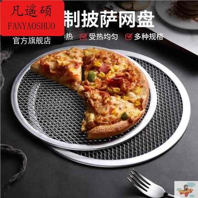 披萨烤盘网加厚圆形铝制烤网8-20寸比萨筛网烤箱烘焙工具商用家用