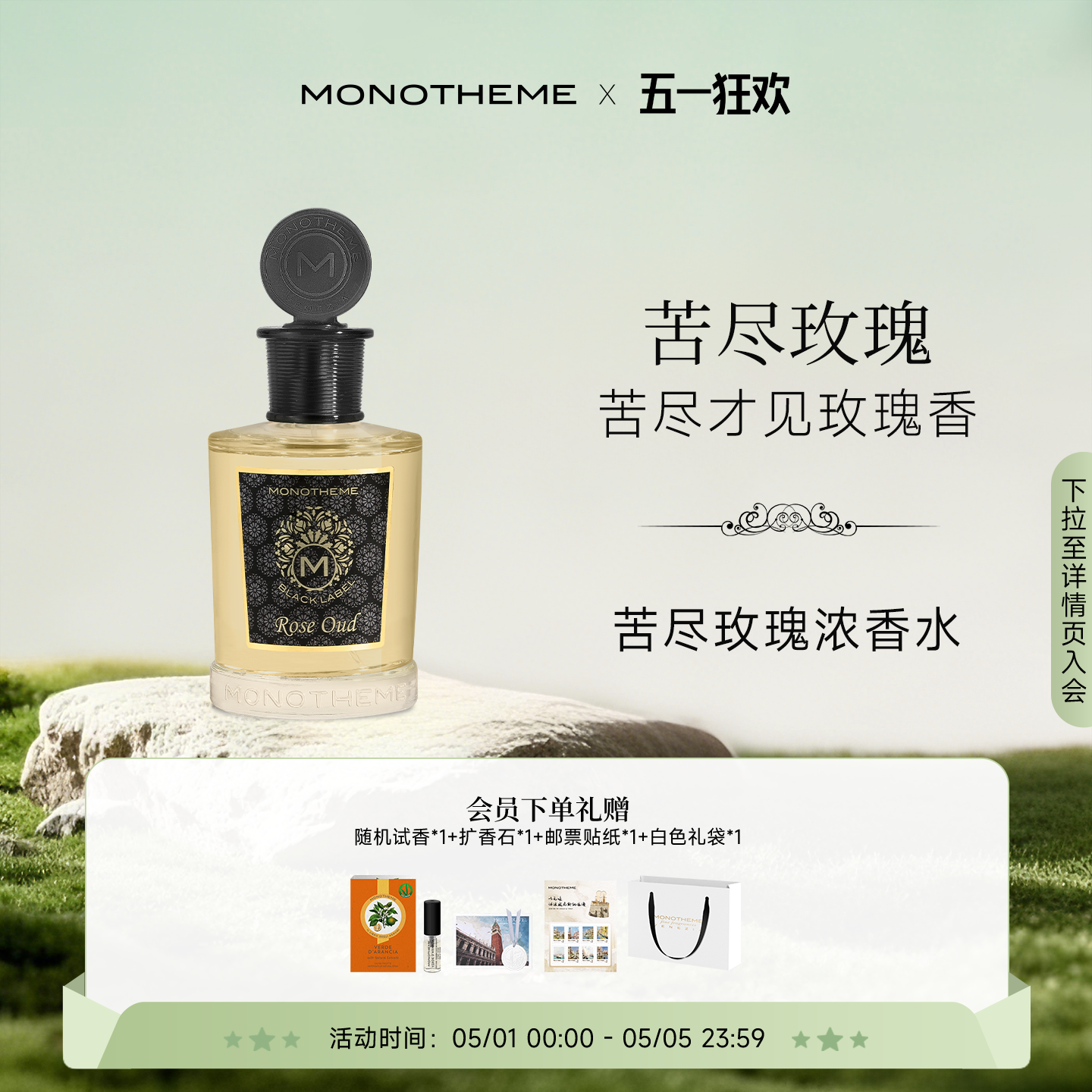 Monotheme苦尽玫瑰乌木沉香玫瑰浓香水女士约会100ml