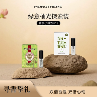 官方正品 回購券 Monotheme晚香玉大橙子小樣香水爆款 試香2ml