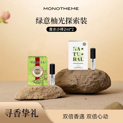 Monotheme晚香玉大橙子香水小样礼盒爆款官方正品试香2ml*2