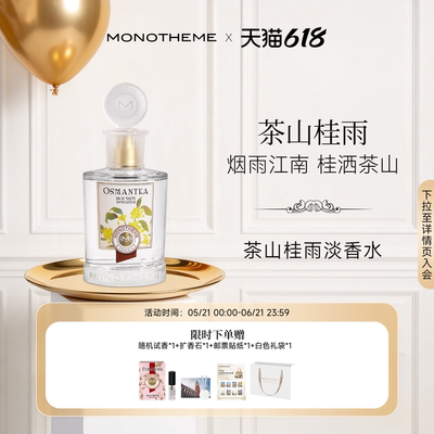 Monotheme威尼斯淡雅清香茶山桂雨约会中式浪漫日常香淡香水100ml