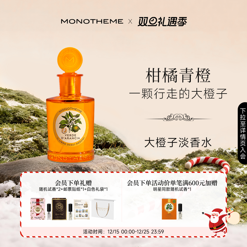 Monotheme淡香水大橙子晚香玉茶山桂雨马鞭草100ml