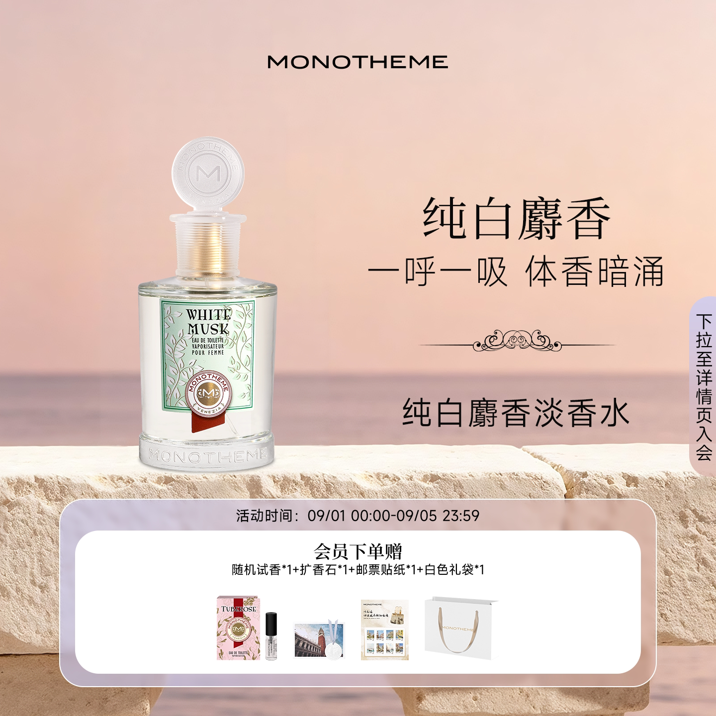 Monotheme纯白麝香官方正品