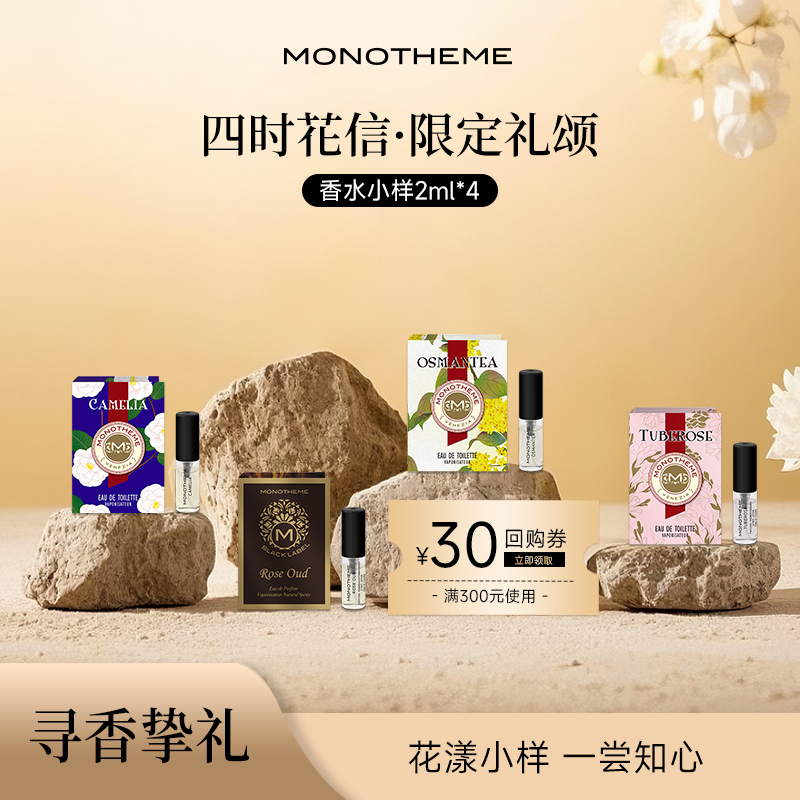 【回购券】Monotheme晚香玉试香小样官方正品套组花香调甜2ml*4