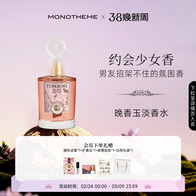【伊能静同款】Monotheme奶香晚香玉淡香水女士纯欲氛围感100ml