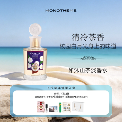 Monotheme官方正品威尼斯香氛