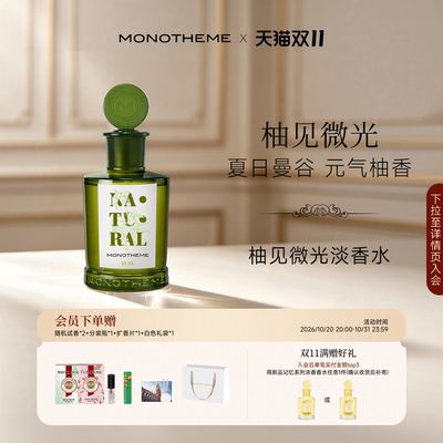 Monotheme自然柚见微光元气柚香约会日常淡香水100ml
