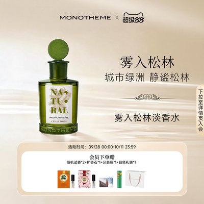 Monotheme威尼斯日常雾入松林木质男友淡香水100ml