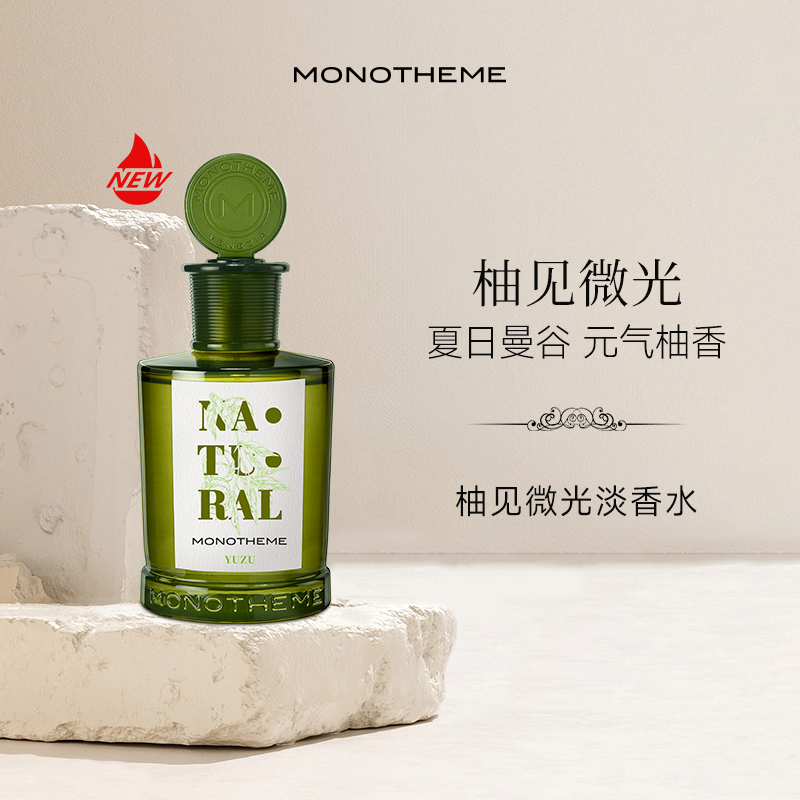 Monotheme自然柚见微光元气柚香约会日常淡香水100ml