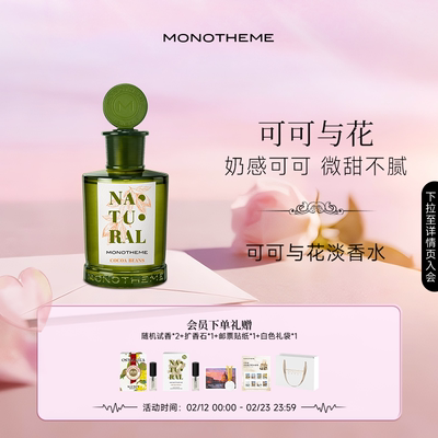 Monotheme自然系列可可与花奶感温柔淡香水100ml
