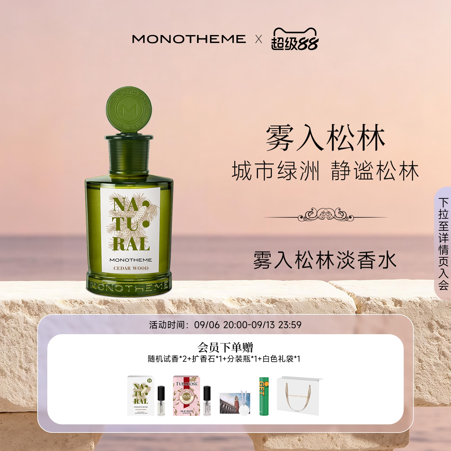 Monotheme威尼斯日常雾入松林木质男友淡香水100ml