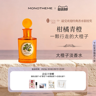 Monotheme淡香水大橙子茶山桂雨马鞭草100ml【伊能静同款】