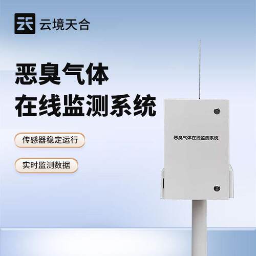 恶臭气体在线监测系统硫化氢氨气TVOC污水处理厂垃圾站浓度检测仪