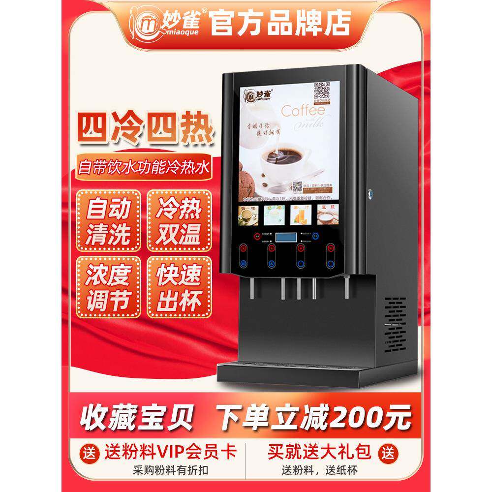 妙雀饮料机商用冷热一体奶茶机果汁机速溶咖啡机全自动自助热