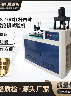 MRS-10G润滑油检测杠杆四球试验机四球摩擦磨损全自动高精度