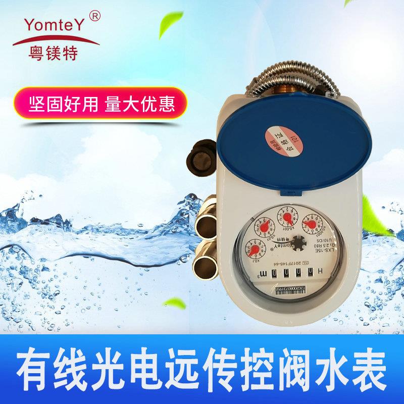 厂家直营有线光电直读冷热水表智能控阀水表高灵敏远传水表DN20