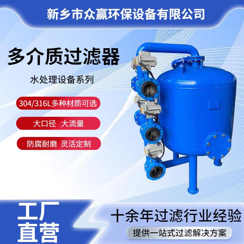 众赢 自动反冲洗介质过滤器 污水处理多介质过滤器生产厂家