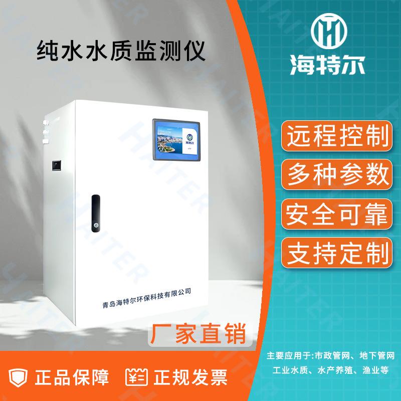 纯水水质在线监测仪余氯PH浊度智能检测仪多参数自动分析仪高精度