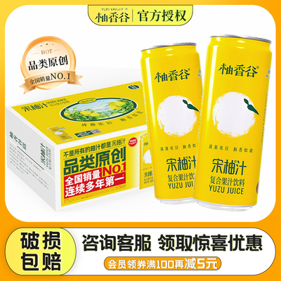 柚香谷宋柚汁300ml易拉罐宋柚汁双柚汁柚子汁果汁饮料常山胡柚饮