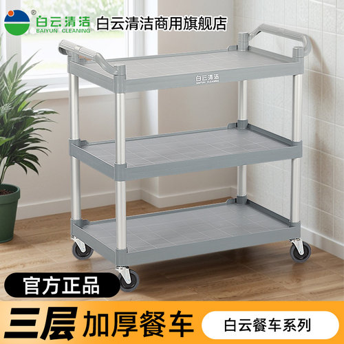 白云清洁清洁餐车小推收餐车送餐车收碗车三层商用餐厅上菜推车