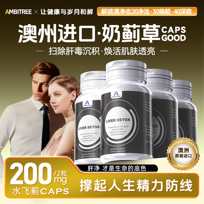 AMBITREE奶蓟草护肝胶囊60粒