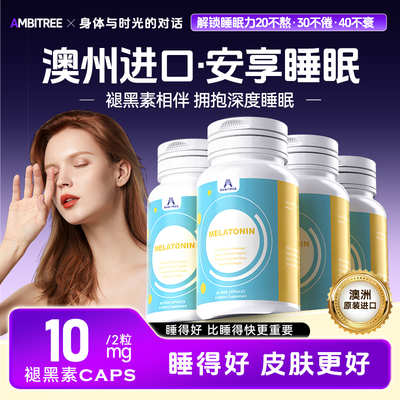 安睡/缓解失眠/熬夜助眠