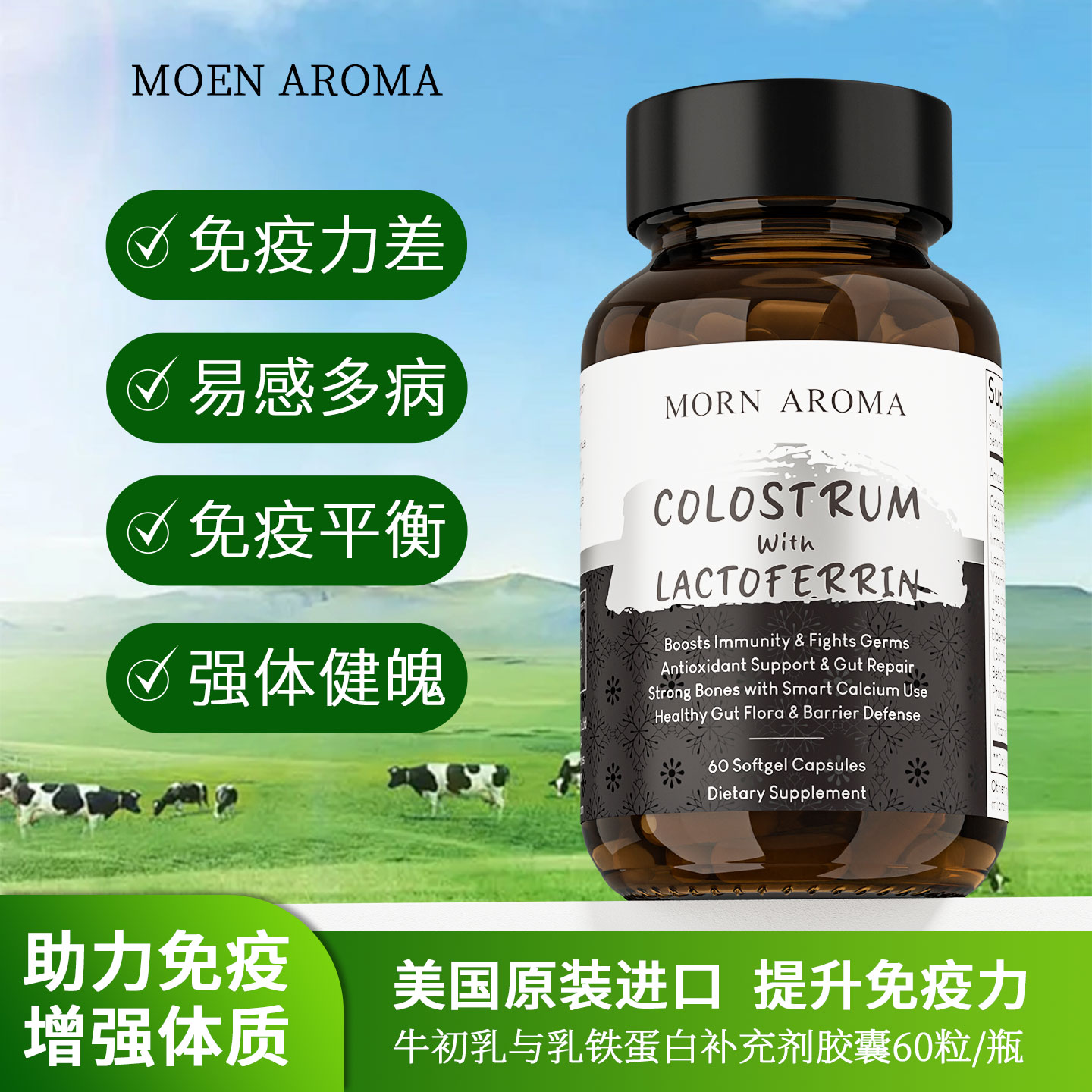 MORNAROMA牛初乳与乳铁蛋白胶囊
