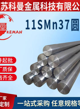 供应 环保易车削11SMn37圆钢圆棒拉光圆研磨棒 11SMn37六角棒
