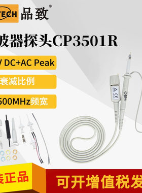 CP3501R (500MHz, 600V)品致示波器探头高压探头