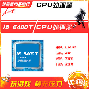 新鑫业电子全新I5 6400T 主频2.2G 四核心四线程1151 CPU 处理器