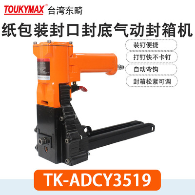 东畸TK-ADSC3518S纸包装封箱机TK-ADSY3522S气动打钉机ADCY3519