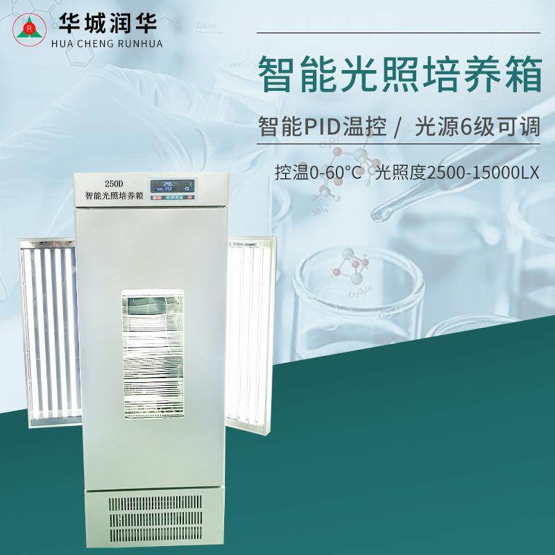 250D智能光照培养箱植物培养箱种子发芽箱恒温恒湿箱人工气候箱