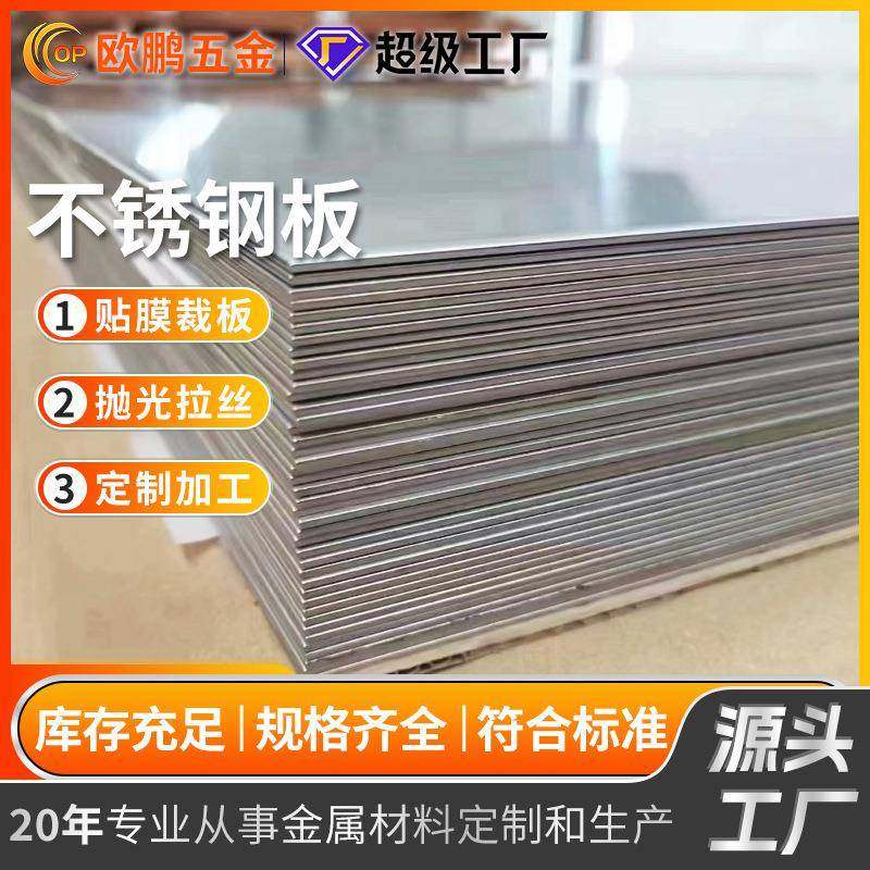 厂家现货316L不锈钢板不锈钢冷热轧板中厚平板201HV310以上