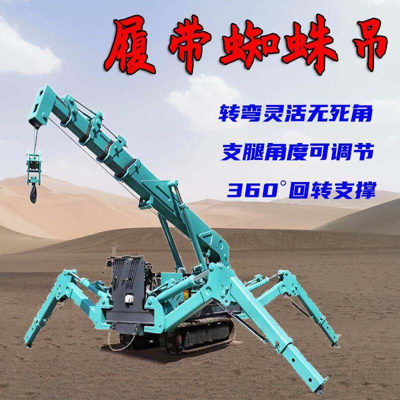 -8吨微型履带吊车遥控行走蜘蛛吊小型履带式起重机