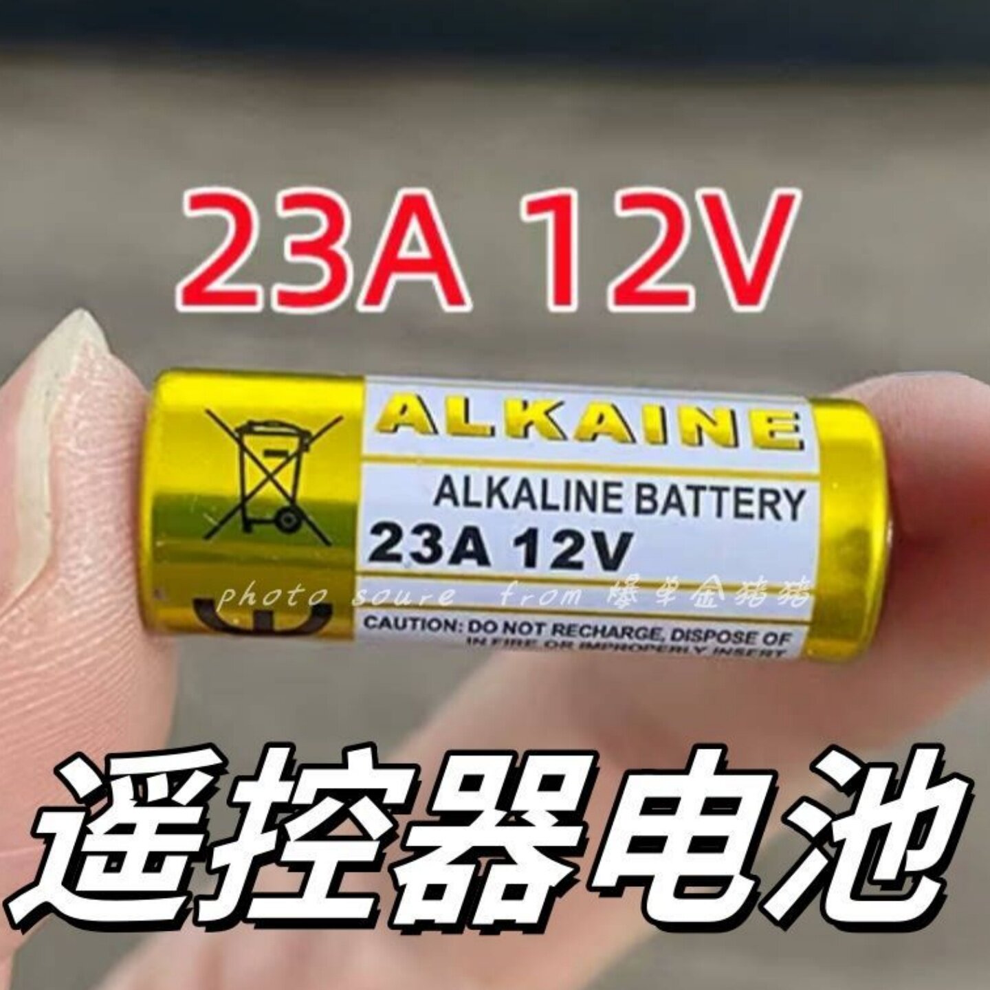 遥控器电池23A/27A12V
