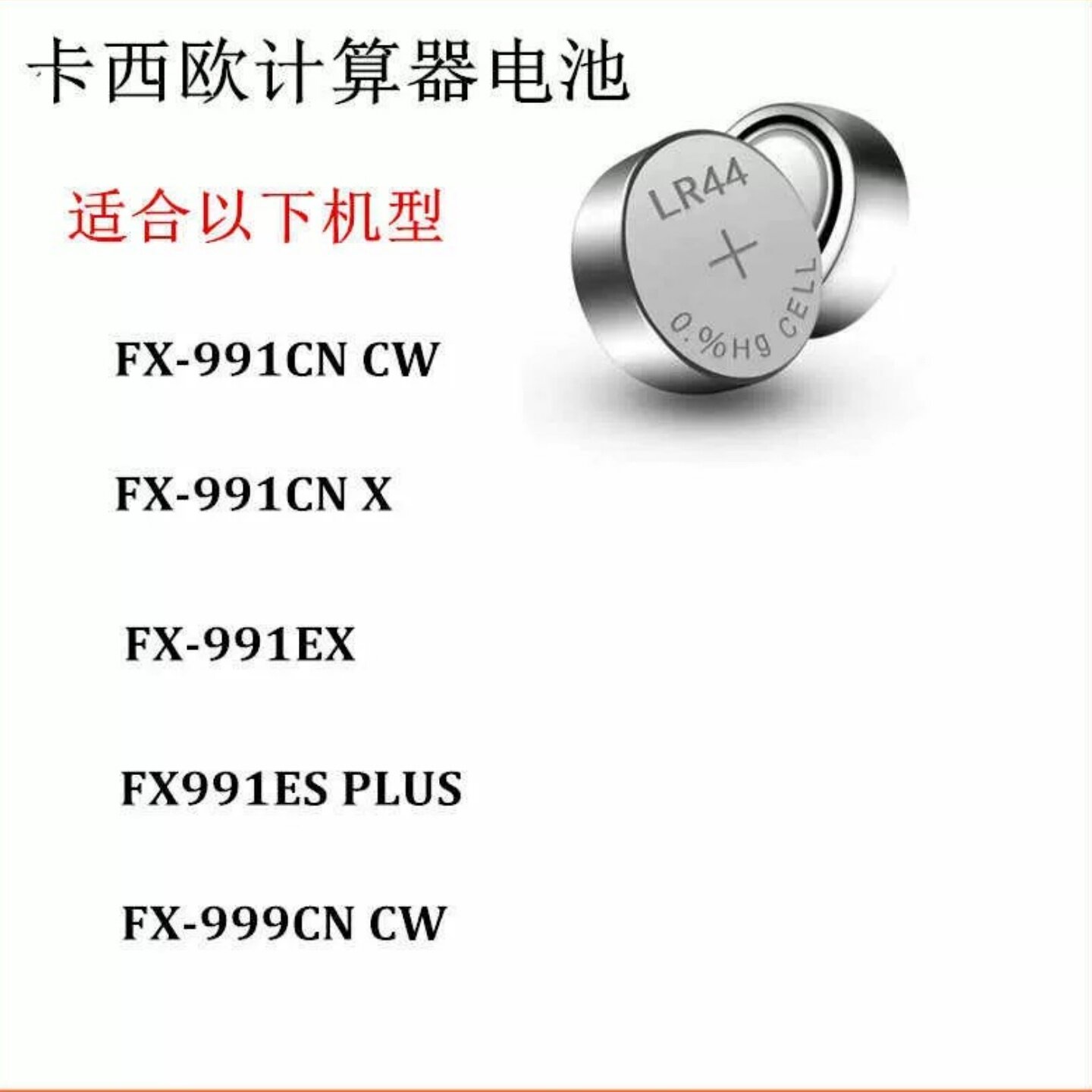 适用卡西欧计算器纽扣电池