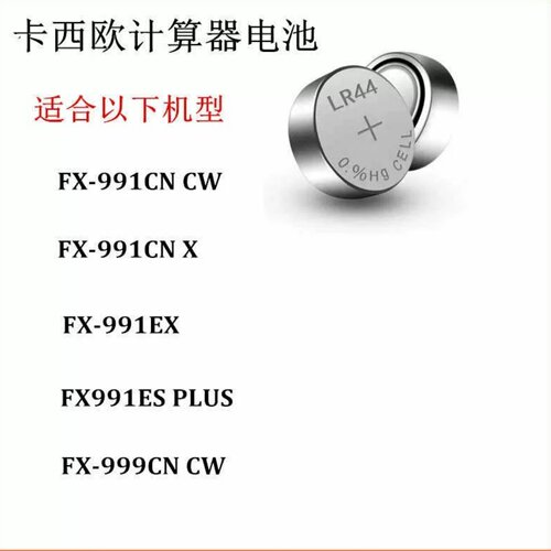 适用卡西欧计算器纽扣电池