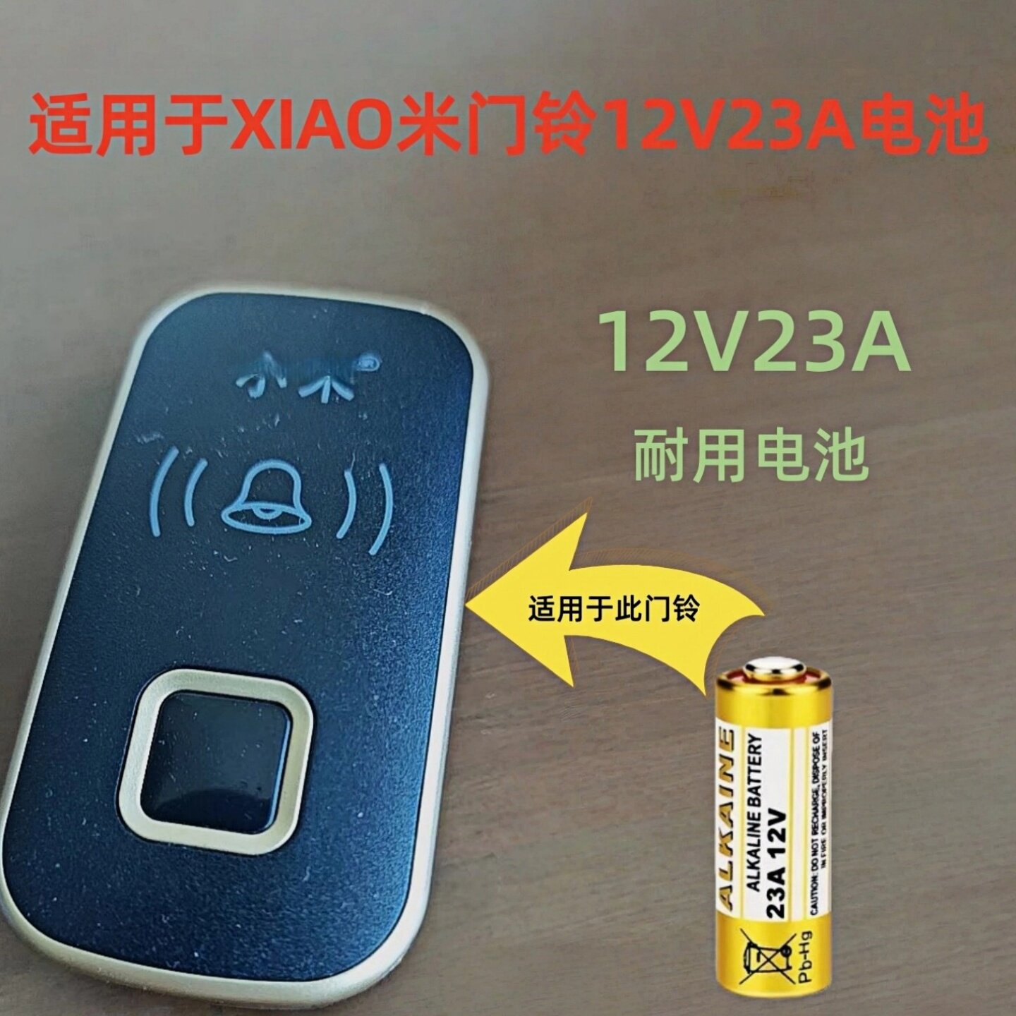 23A/12V小米门铃专用电池