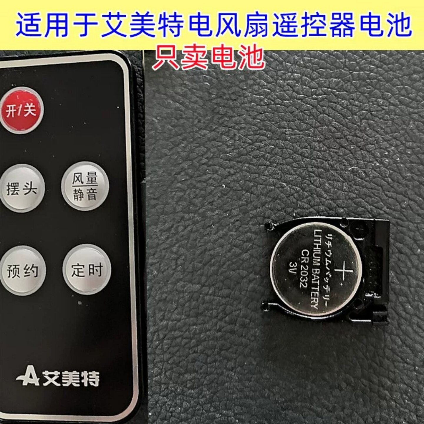 CR2032纽扣电池艾美特遥控器