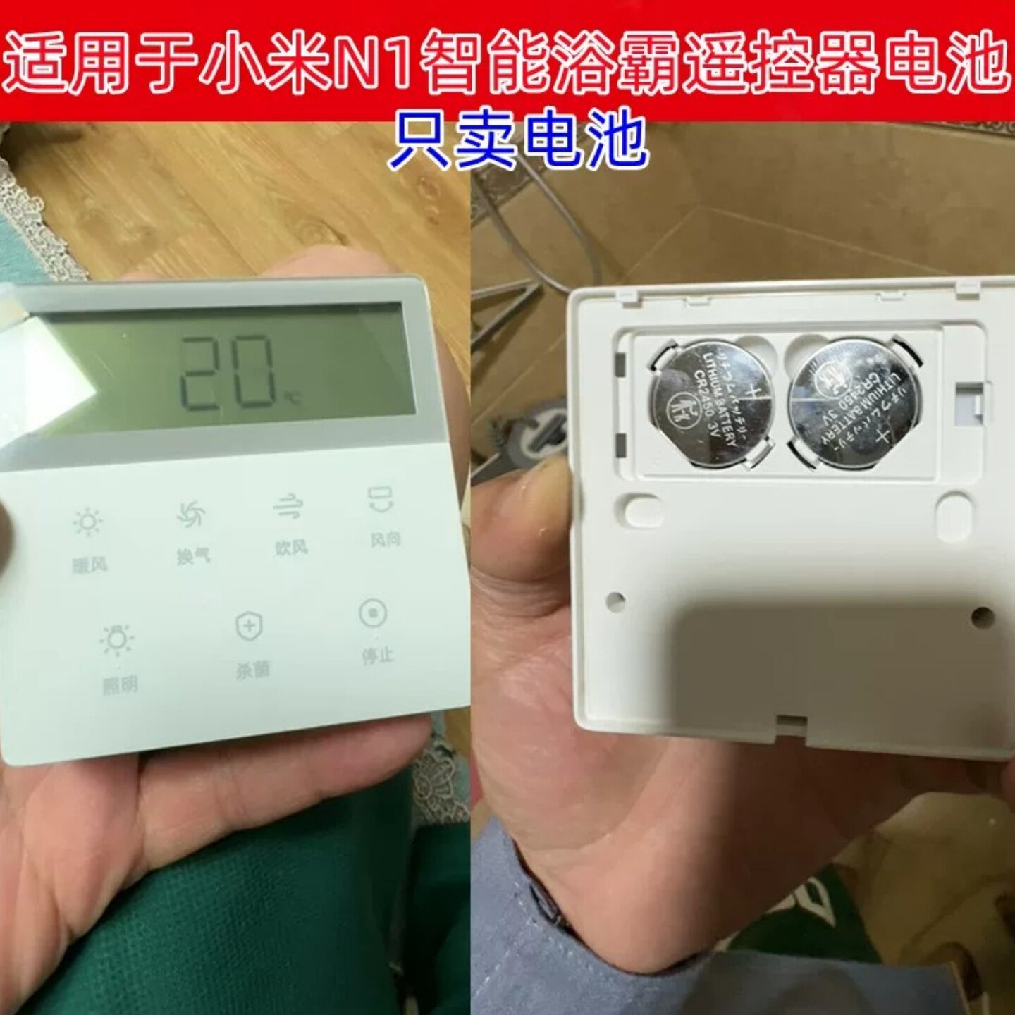 小米N1浴霸遥控器CR2450电池