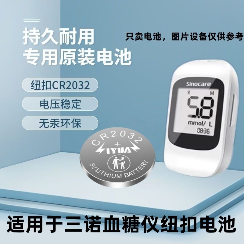 适用三诺血糖仪电池安准型真睿优智血糖测试仪专用CR2032纽扣电池