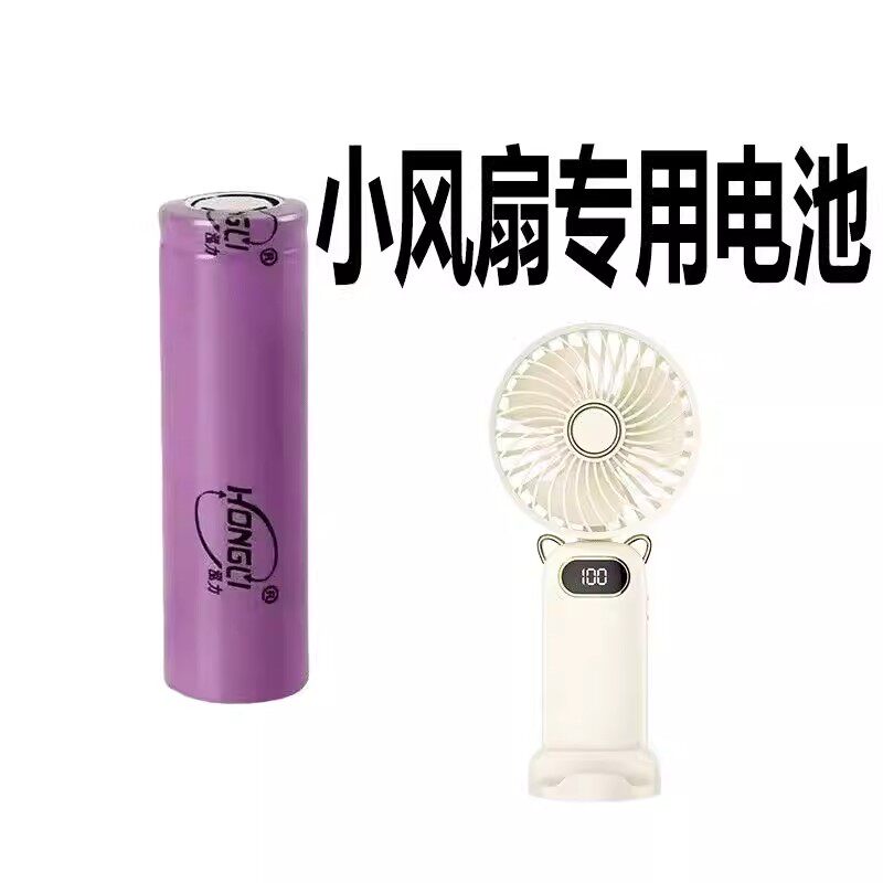 18650/14500可充电小风扇电池