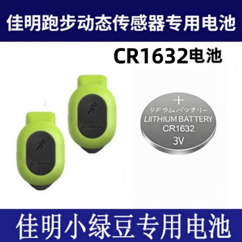 佳明RDP绿豆芽专用纽扣电池