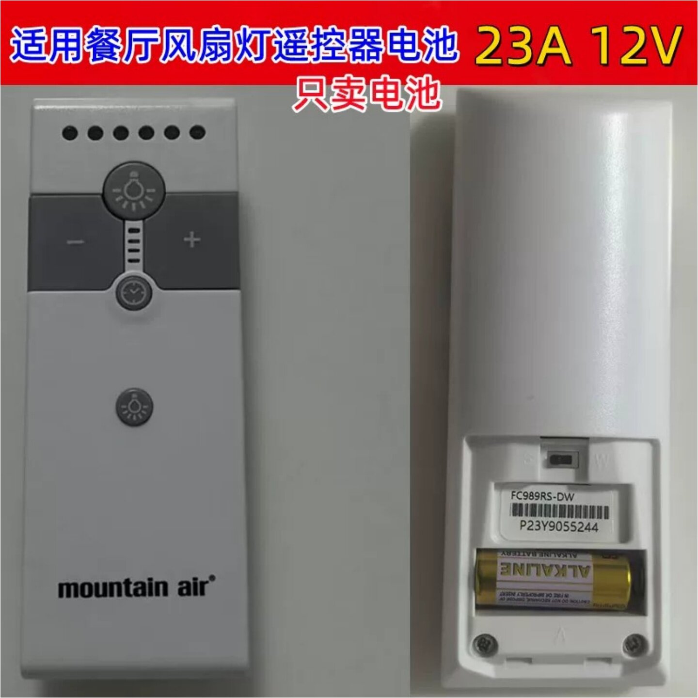 12V23A单路多路吸顶灯遥控电池