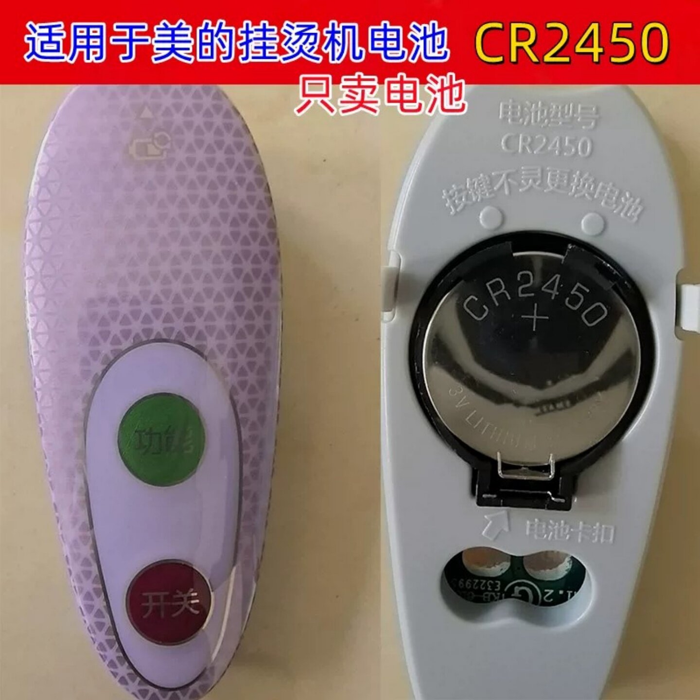 美的挂烫机纽扣电池CR2450