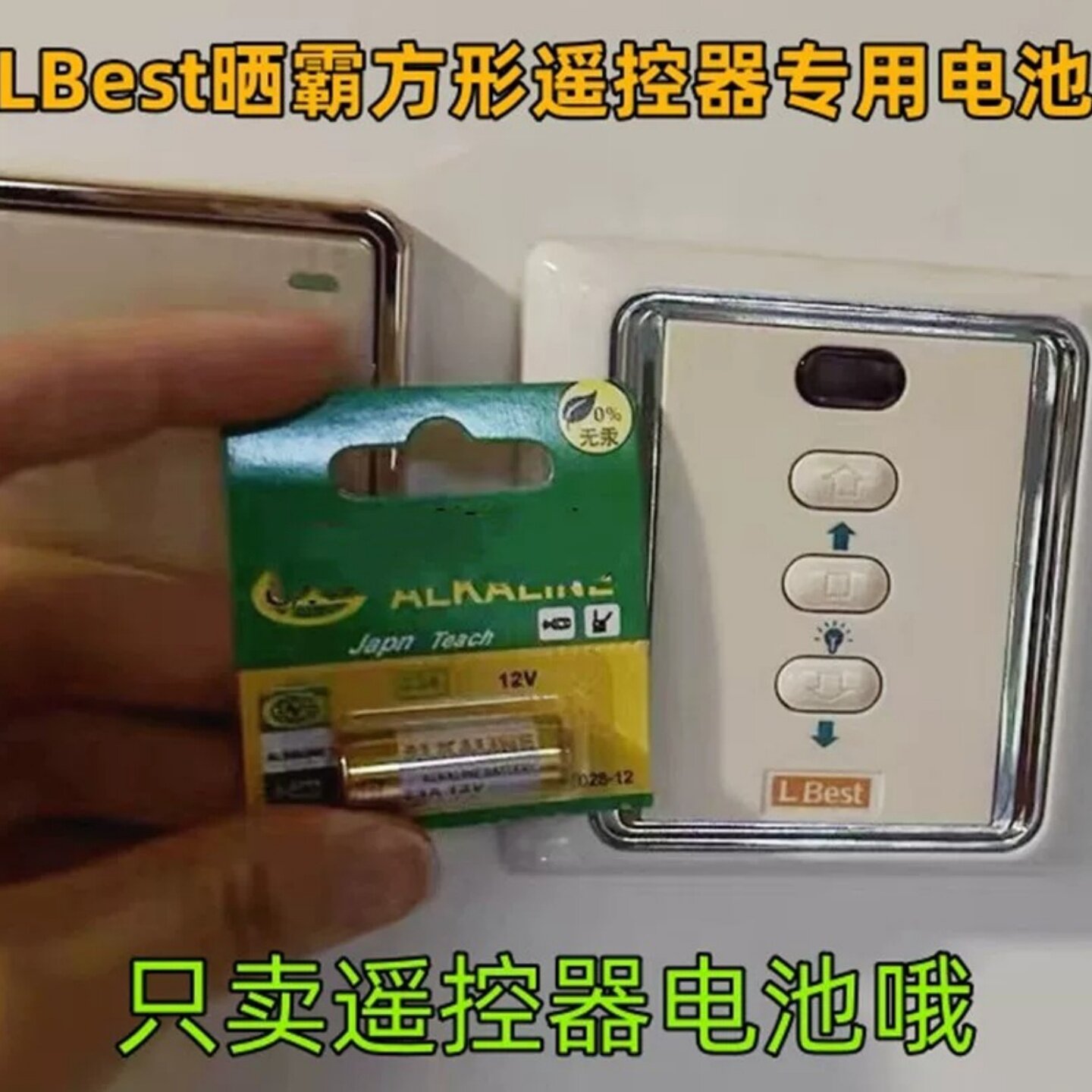 LBest晾霸电动晾衣架遥控器自动升降通用凉霸方形遥控器12V小电池