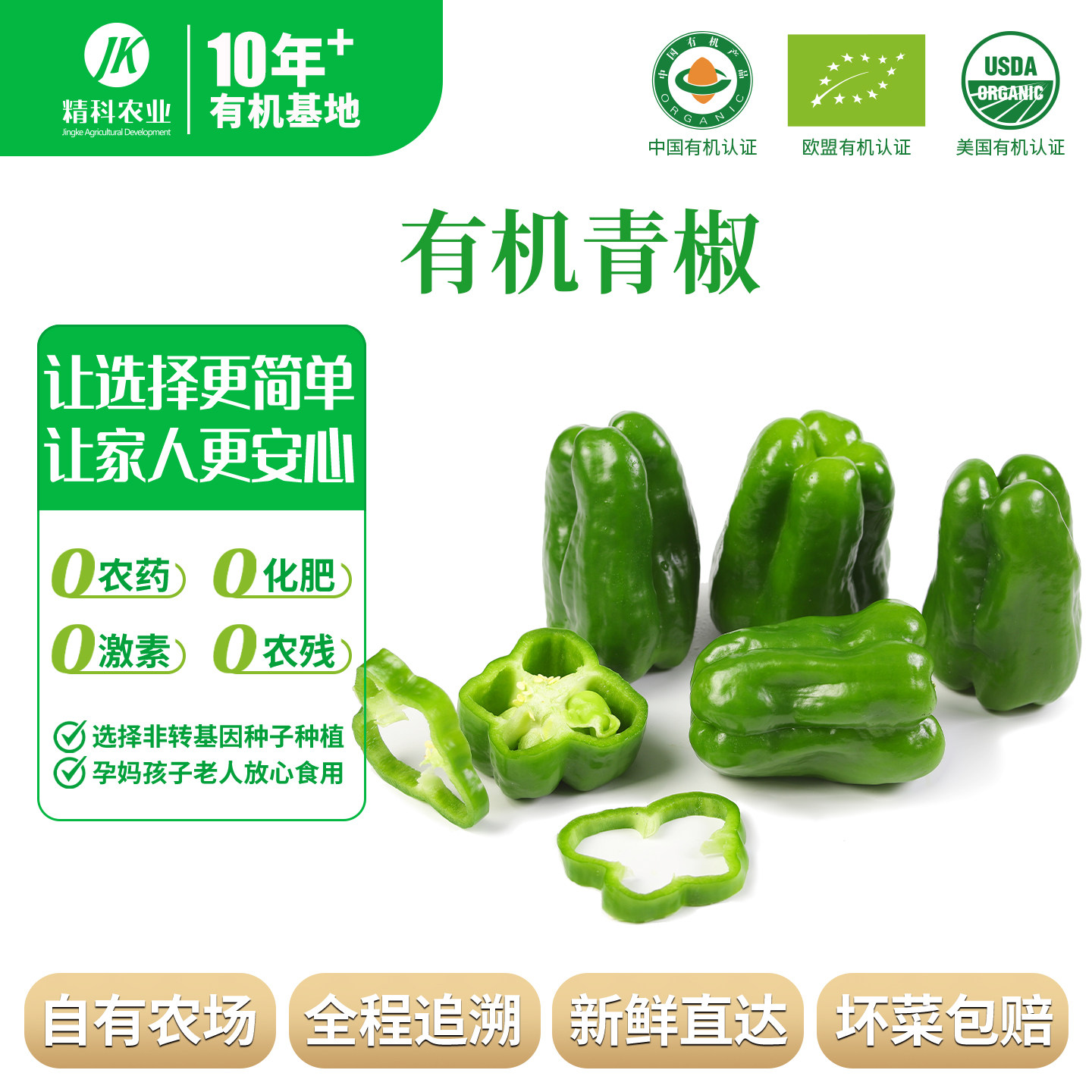 精科有机青椒新鲜蔬菜当季现摘青辣椒农家自种自然熟青椒小青椒