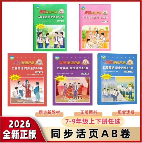 2025仁爱英语同步活页AB卷